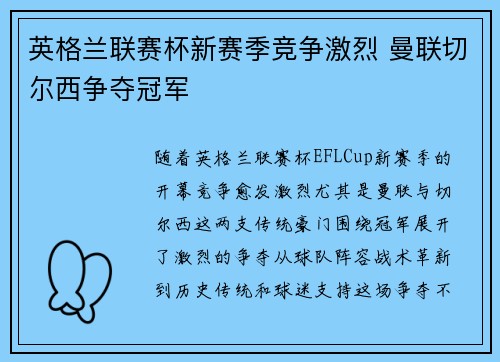英格兰联赛杯新赛季竞争激烈 曼联切尔西争夺冠军