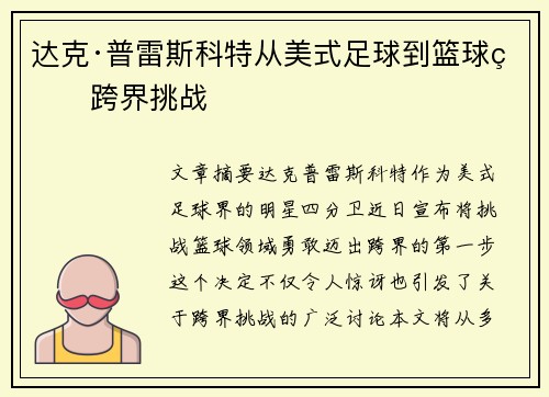达克·普雷斯科特从美式足球到篮球的跨界挑战