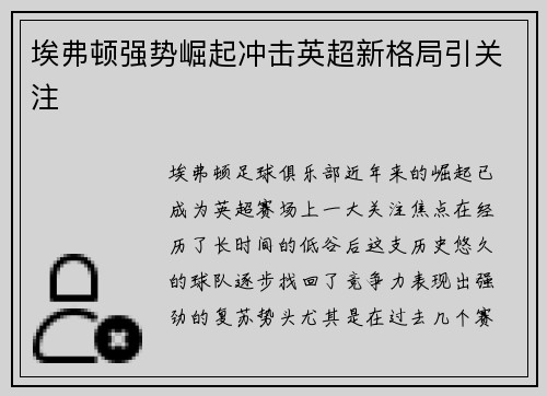 埃弗顿强势崛起冲击英超新格局引关注
