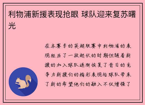 利物浦新援表现抢眼 球队迎来复苏曙光