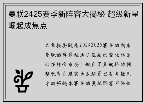 曼联2425赛季新阵容大揭秘 超级新星崛起成焦点