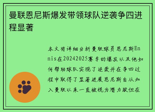 曼联恩尼斯爆发带领球队逆袭争四进程显著