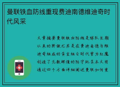 曼联铁血防线重现费迪南德维迪奇时代风采
