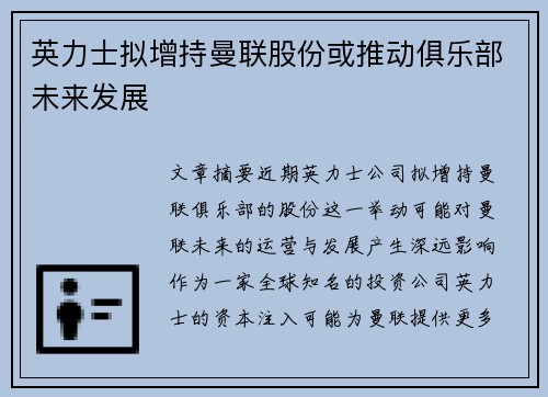 英力士拟增持曼联股份或推动俱乐部未来发展