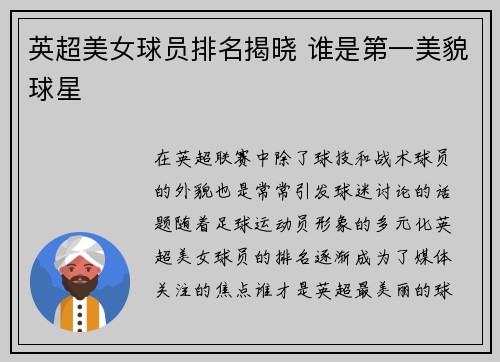 英超美女球员排名揭晓 谁是第一美貌球星