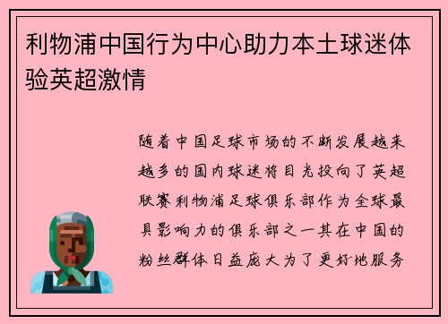 利物浦中国行为中心助力本土球迷体验英超激情