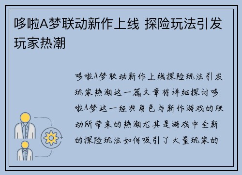 哆啦A梦联动新作上线 探险玩法引发玩家热潮