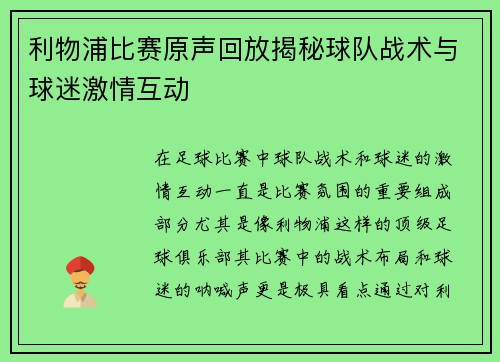 利物浦比赛原声回放揭秘球队战术与球迷激情互动
