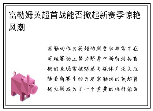 富勒姆英超首战能否掀起新赛季惊艳风潮
