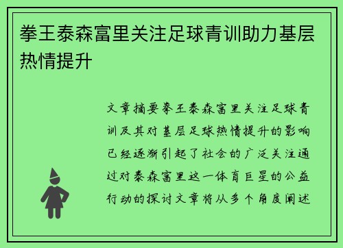 拳王泰森富里关注足球青训助力基层热情提升