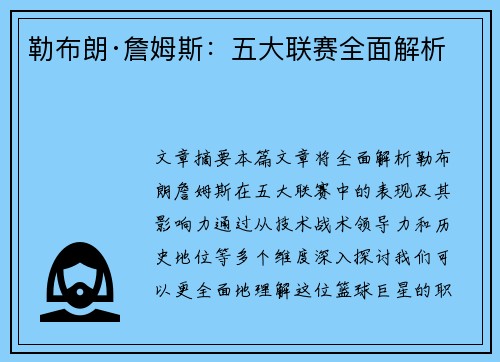 勒布朗·詹姆斯：五大联赛全面解析