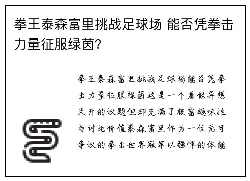 拳王泰森富里挑战足球场 能否凭拳击力量征服绿茵？