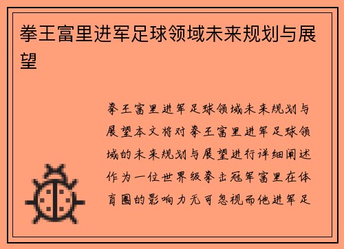 拳王富里进军足球领域未来规划与展望