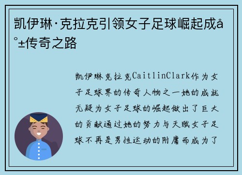 凯伊琳·克拉克引领女子足球崛起成就传奇之路