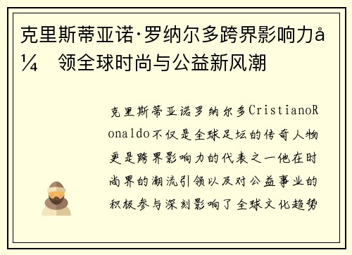 克里斯蒂亚诺·罗纳尔多跨界影响力引领全球时尚与公益新风潮