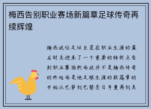 梅西告别职业赛场新篇章足球传奇再续辉煌