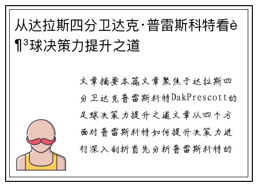 从达拉斯四分卫达克·普雷斯科特看足球决策力提升之道