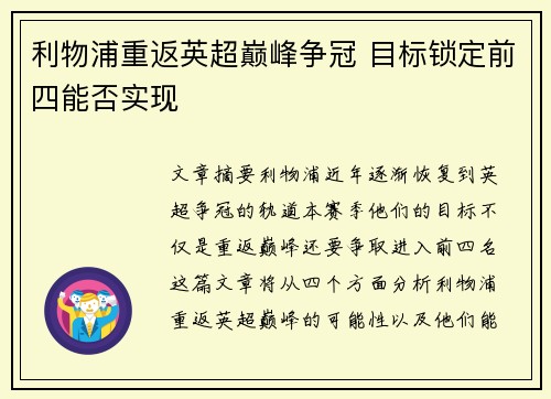 利物浦重返英超巅峰争冠 目标锁定前四能否实现