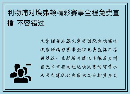 利物浦对埃弗顿精彩赛事全程免费直播 不容错过