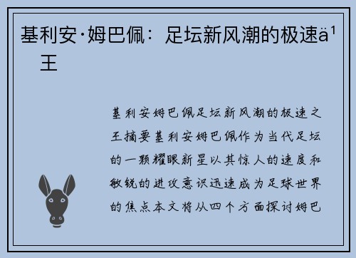 基利安·姆巴佩：足坛新风潮的极速之王