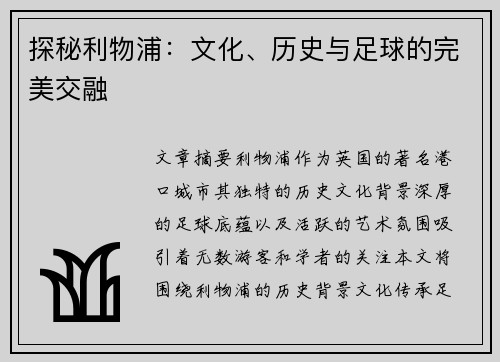 探秘利物浦：文化、历史与足球的完美交融