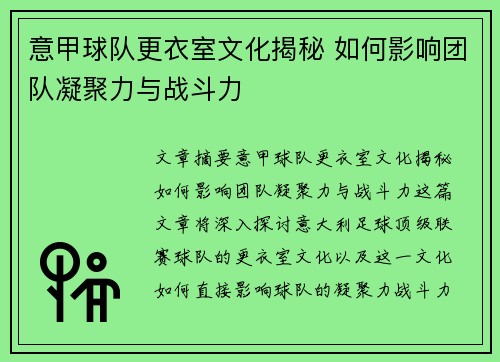 意甲球队更衣室文化揭秘 如何影响团队凝聚力与战斗力