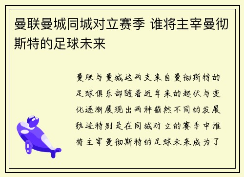 曼联曼城同城对立赛季 谁将主宰曼彻斯特的足球未来