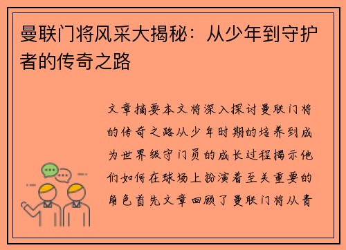 曼联门将风采大揭秘：从少年到守护者的传奇之路