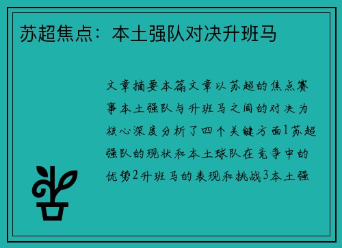 苏超焦点：本土强队对决升班马