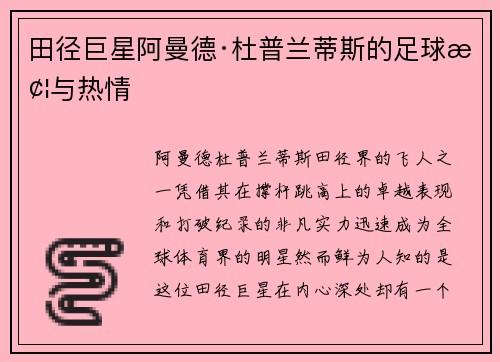 田径巨星阿曼德·杜普兰蒂斯的足球梦与热情