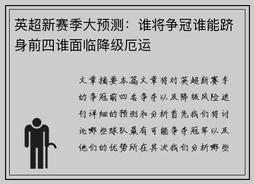英超新赛季大预测：谁将争冠谁能跻身前四谁面临降级厄运