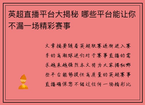 英超直播平台大揭秘 哪些平台能让你不漏一场精彩赛事