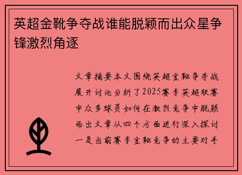英超金靴争夺战谁能脱颖而出众星争锋激烈角逐