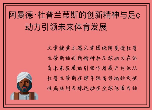 阿曼德·杜普兰蒂斯的创新精神与足球动力引领未来体育发展