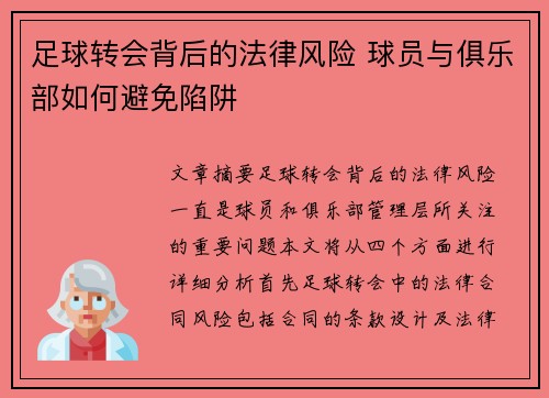 足球转会背后的法律风险 球员与俱乐部如何避免陷阱