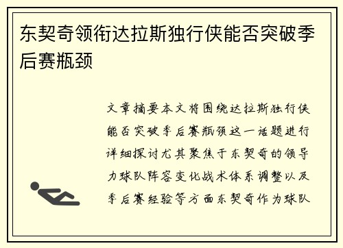 东契奇领衔达拉斯独行侠能否突破季后赛瓶颈