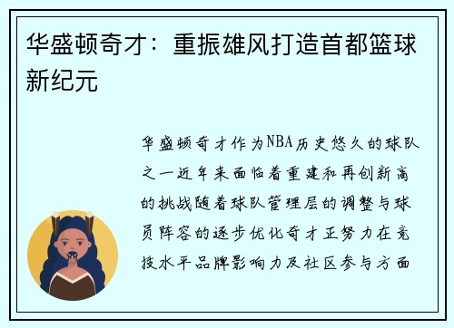 华盛顿奇才：重振雄风打造首都篮球新纪元