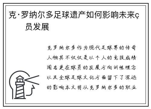 克·罗纳尔多足球遗产如何影响未来球员发展