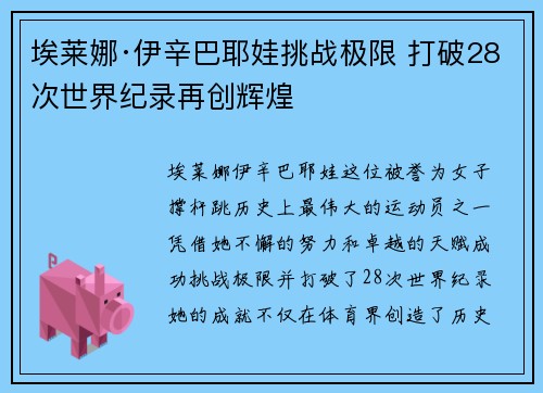 埃莱娜·伊辛巴耶娃挑战极限 打破28次世界纪录再创辉煌