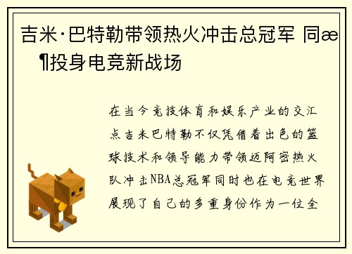 吉米·巴特勒带领热火冲击总冠军 同时投身电竞新战场