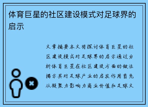 体育巨星的社区建设模式对足球界的启示