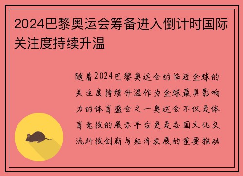 2024巴黎奥运会筹备进入倒计时国际关注度持续升温