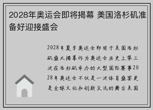 2028年奥运会即将揭幕 美国洛杉矶准备好迎接盛会