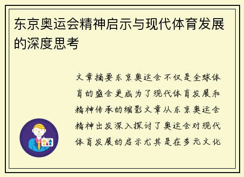 东京奥运会精神启示与现代体育发展的深度思考