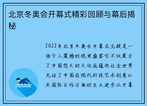 北京冬奥会开幕式精彩回顾与幕后揭秘
