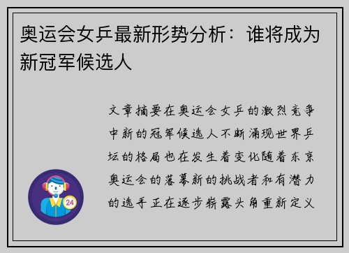 奥运会女乒最新形势分析：谁将成为新冠军候选人
