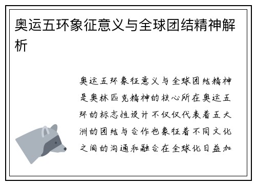 奥运五环象征意义与全球团结精神解析