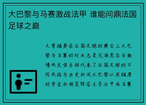 大巴黎与马赛激战法甲 谁能问鼎法国足球之巅