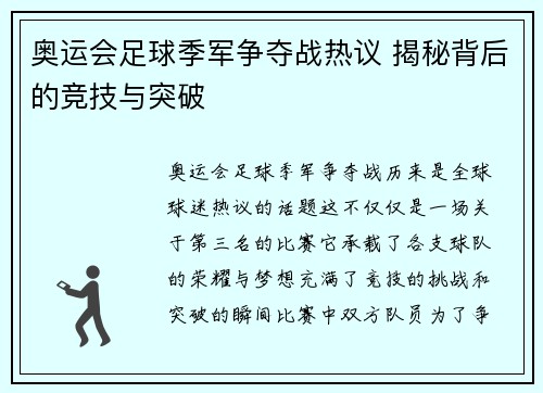 奥运会足球季军争夺战热议 揭秘背后的竞技与突破