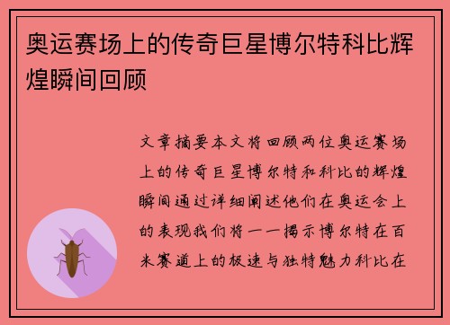 奥运赛场上的传奇巨星博尔特科比辉煌瞬间回顾